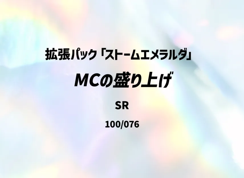 Emcee's Hype SR [M6 100/076] (Expansion Pack "Storm Emeralda")