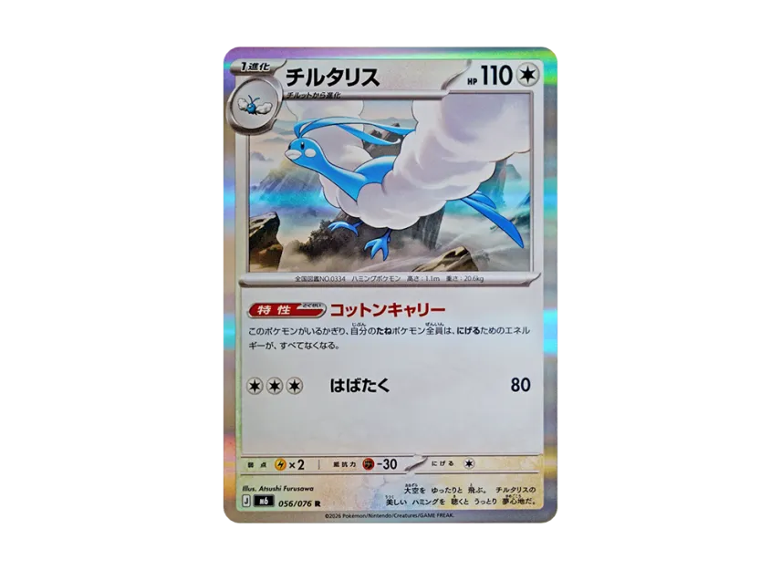 Altaria R [M6 056/076] (Expansion Pack "Storm Emeralda")