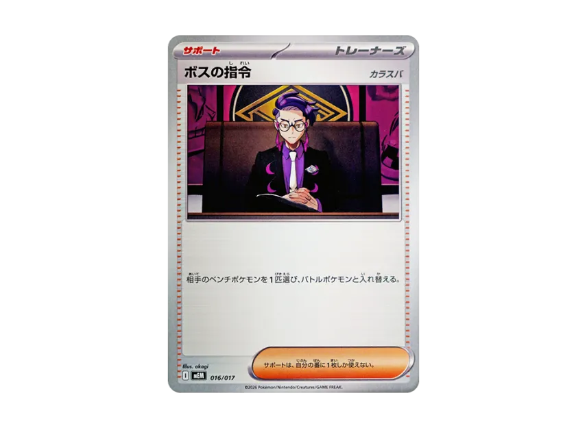 Boss's Orders [MEM 016/017] (Starter Set ex "Sprigatito & Meowscarada ex")