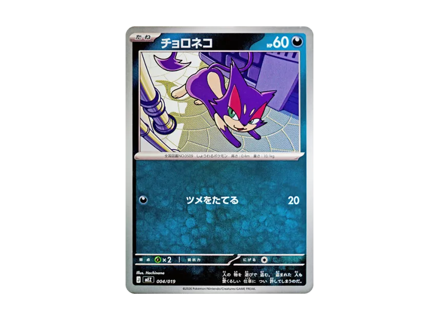 Purrloin [MEZ 004/019] (Starter Set ex "Zorua & Zoroark ex")