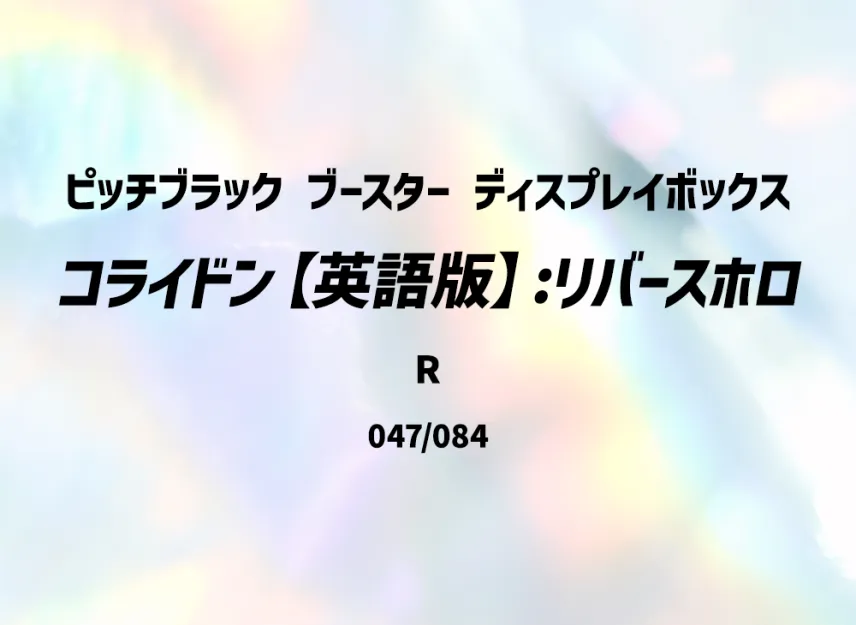 Koraidon R : Reverse Holo [PBL 047/084] [EN] (Mega Evolution "Pitch Black Booster Display Box")