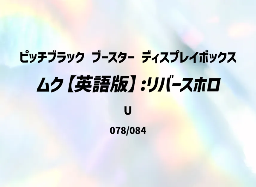 Gwynn U : Reverse Holo [PBL 078/084] [EN] (Mega Evolution "Pitch Black Booster Display Box")