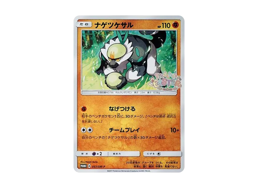 Passimian P [SM-P 057] (Promotional Cards "Sparkling Spring Festival Campaign")