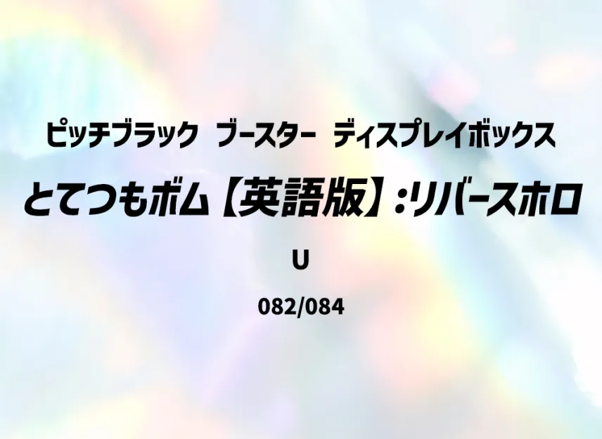 Tremendous Bomb U : Reverse Holo [PBL 082/084] [EN] (Mega Evolution "Pitch Black Booster Display Box")