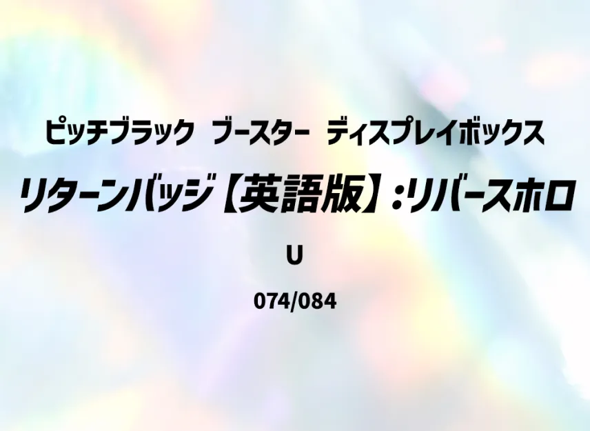 Backtrack Badge U : Reverse Holo [PBL 074/084] [EN] (Mega Evolution "Pitch Black Booster Display Box")