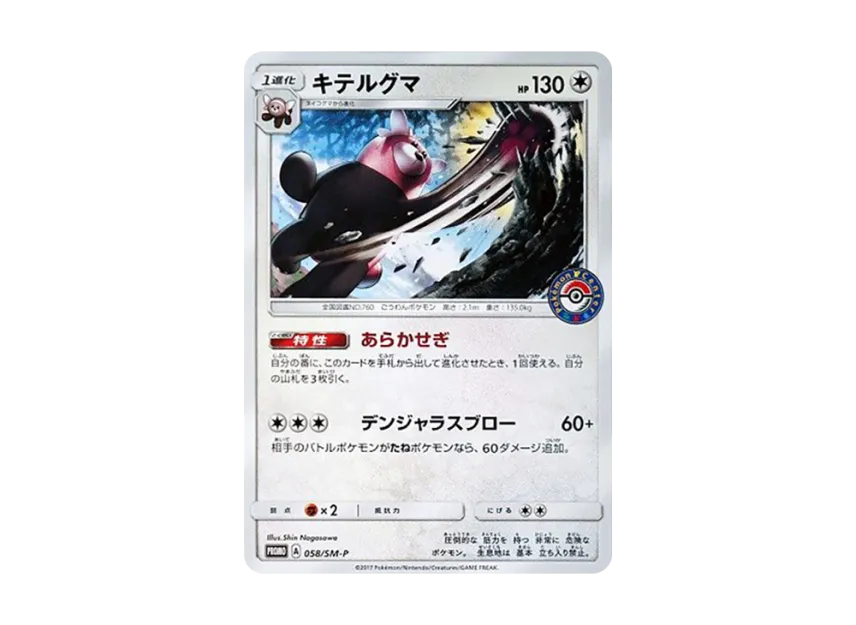 Bewear P [SM-P 058] (Promotional Cards "Sparkling Spring Festival Campaign")