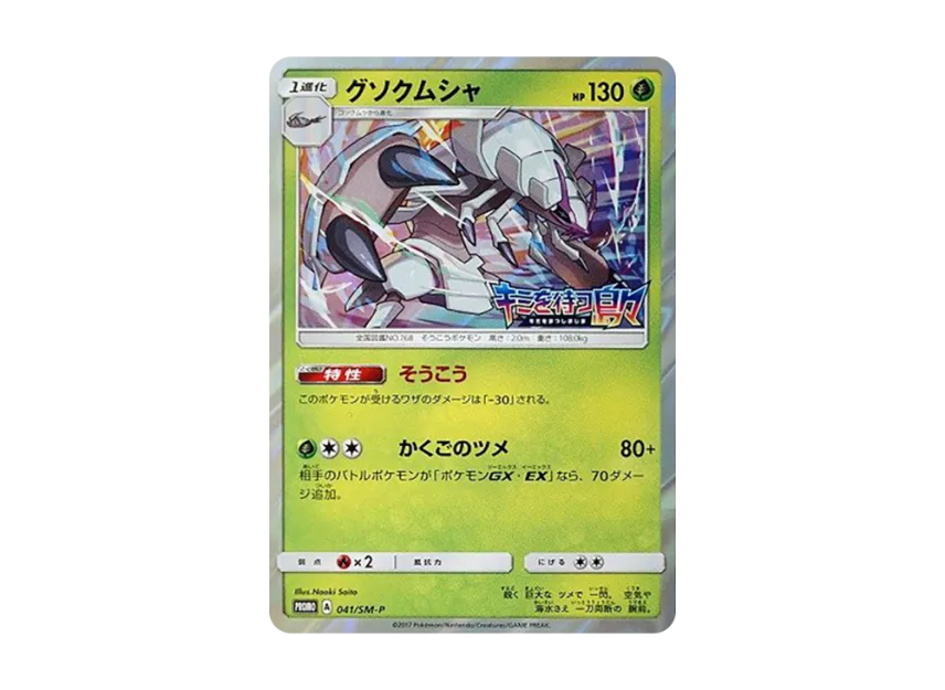 Golisopod P [SM-P 041] (Promotional Cards "Islands Waiting for you Alolan Moonlight BOX Purchase Campaign")