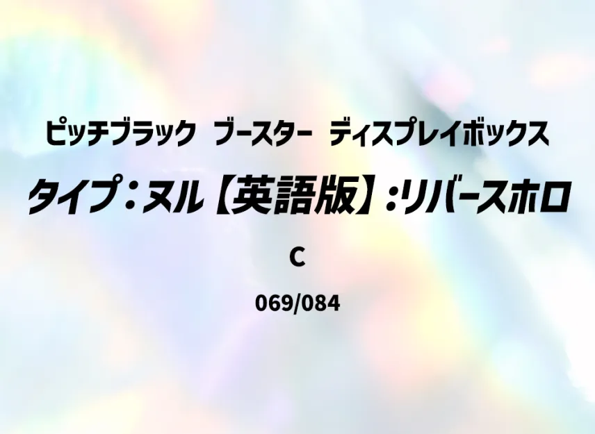 Type Null C : Reverse Holo [PBL 069/084] [EN] (Mega Evolution "Pitch Black Booster Display Box")