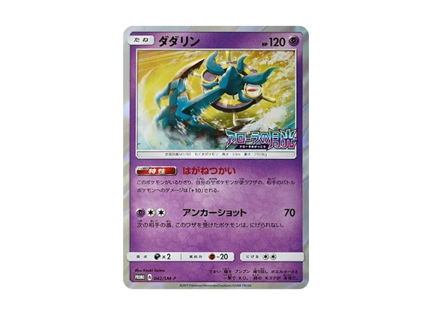Dhelmise P [SM-P 042] (Promotional Cards "Islands Waiting for you Alolan Moonlight BOX Purchase Campaign")