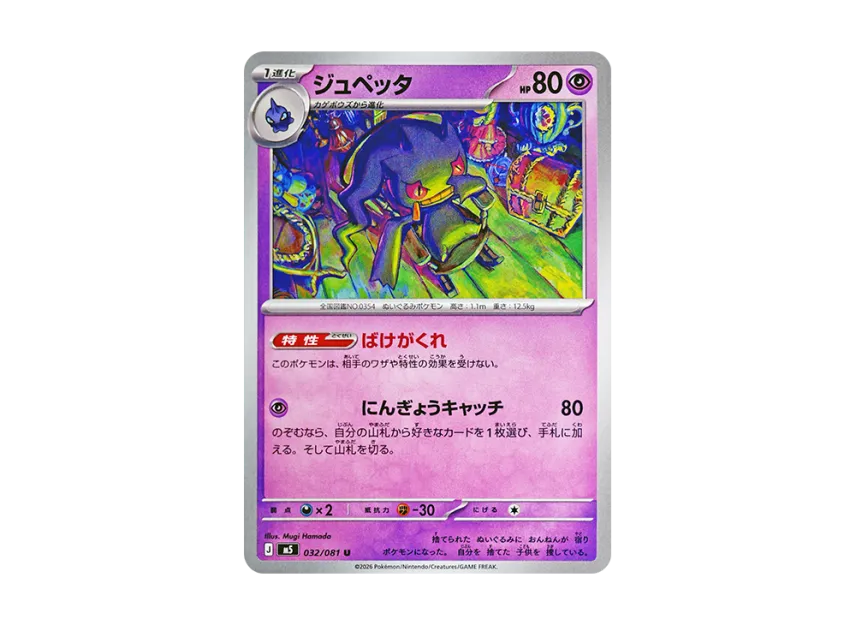 Banette U [M5 032/081] (Expansion Pack "Abyss Eye")