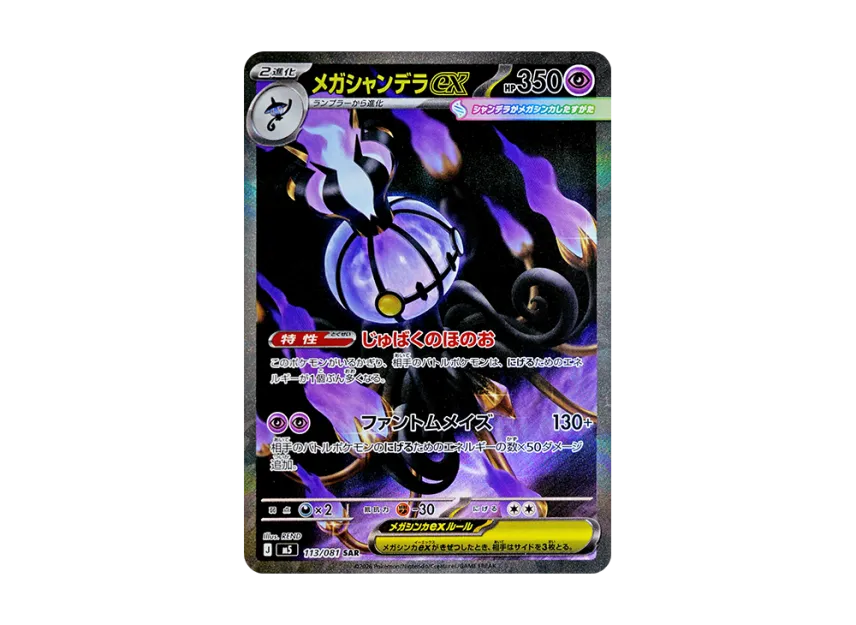 MEGA Chandelure ex SAR [M5 113/081] (Expansion Pack "Abyss Eye")