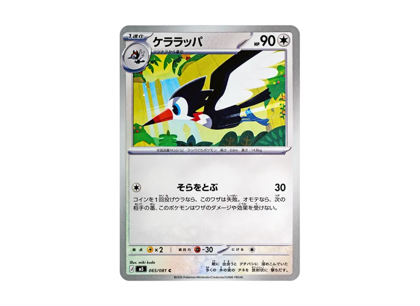 Trumbeak C [M5 065/081] (Expansion Pack "Abyss Eye")