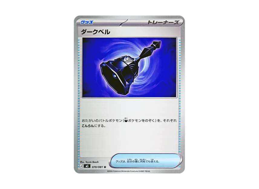 Dark Bell U [M5 070/081] (Expansion Pack "Abyss Eye")