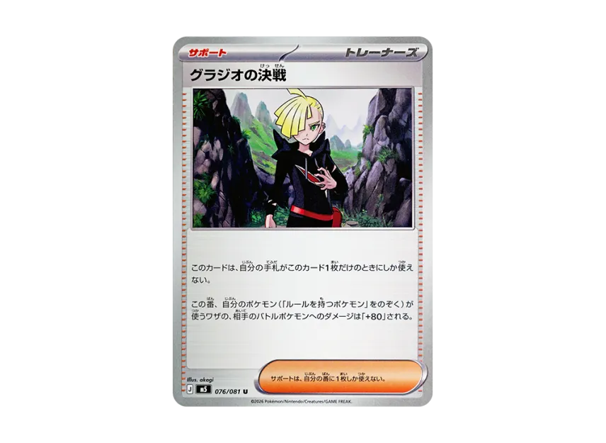 Gladion's Decisive Battle U [M5 076/081] (Expansion Pack "Abyss Eye")