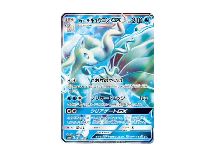 Alolan Ninetales GX SR [SM2K 052/050] (Expansion Pack "Islands Await You")