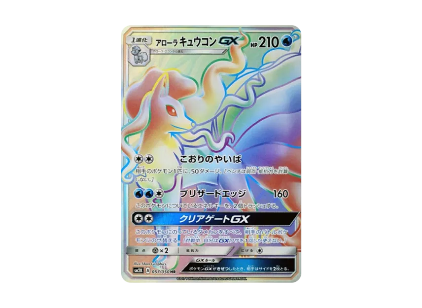 Alolan Ninetales GX HR [SM2K 057/050] (Expansion Pack "Islands Await You")
