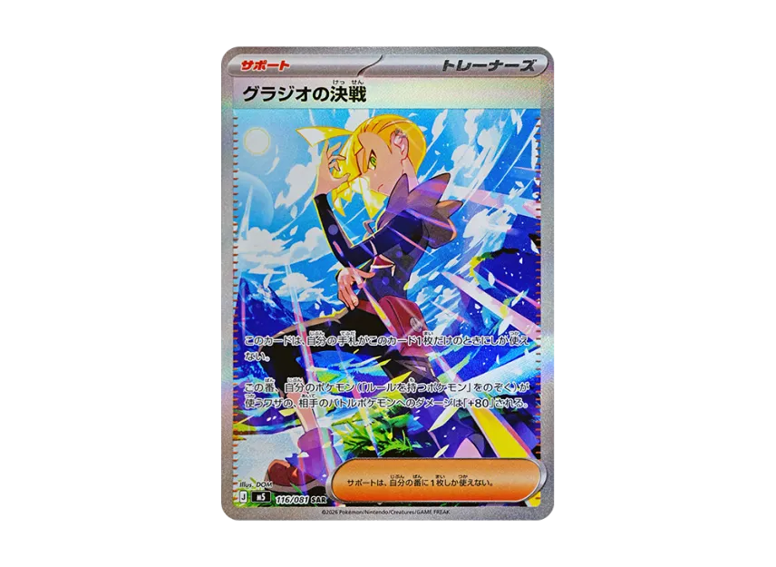 Gladion's Decisive Battle SAR [M5 116/081] (Expansion Pack "Abyss Eye")