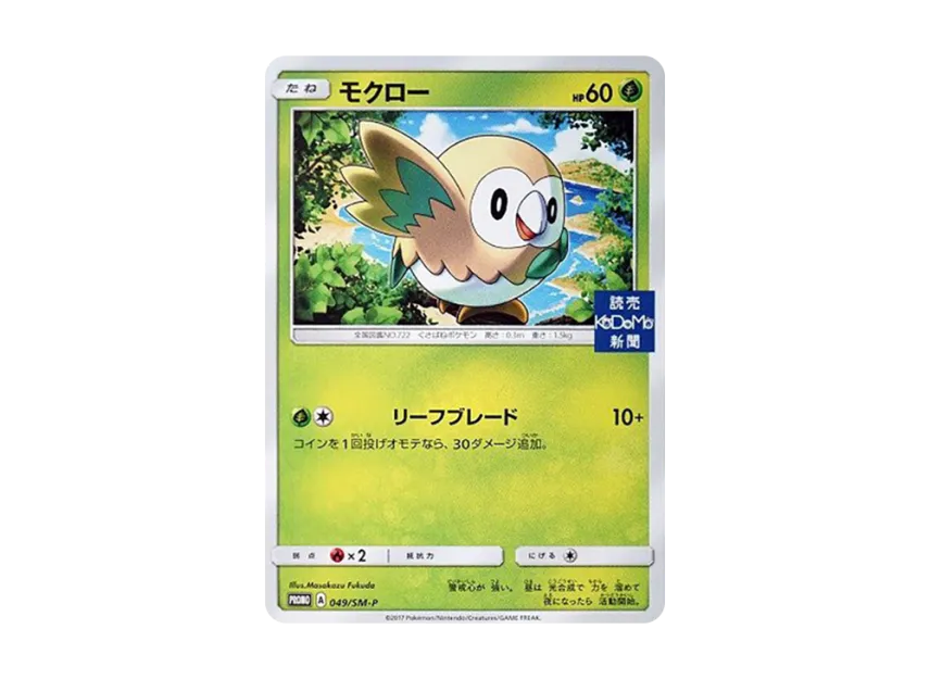 Rowlet P [SM-P 049] (Promotional Cards "Yomiuri KODOMO Newspaper New Subscription")