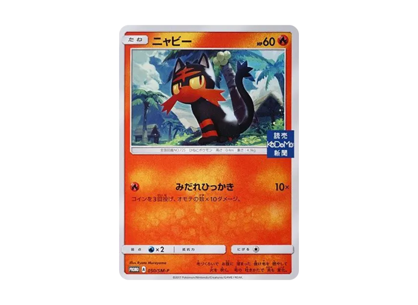 Litten P [SM-P 050] (Promotional Cards "Yomiuri KODOMO Newspaper New Subscription")