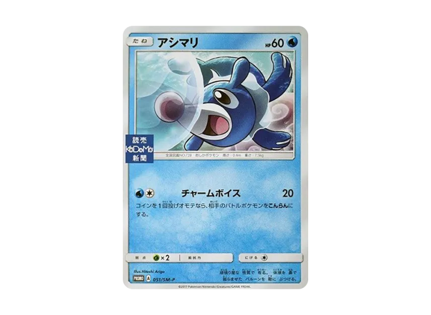 Popplio P [SM-P 051] (Promotional Cards "Yomiuri KODOMO Newspaper New Subscription")