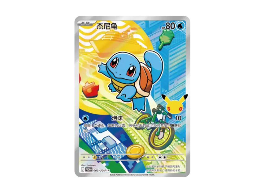 Squirtle PROMO : SC [30TH-P 003] (Scarlet & Violet "30th Anniversary Celebration: First Partners Special Illustration Holo Card Set Vol.1")