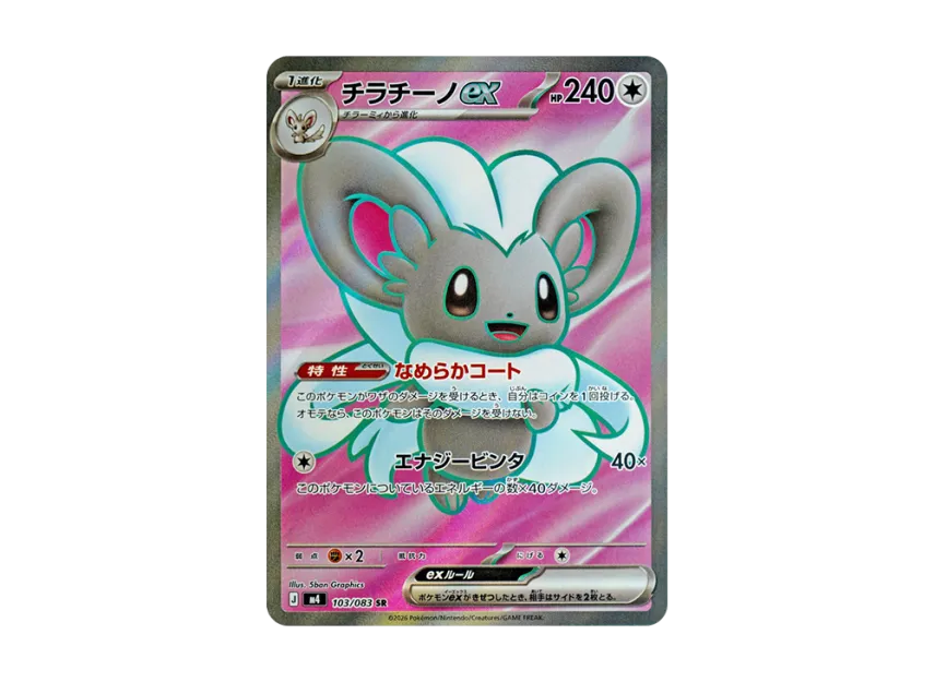 Cinccino ex SR [M4 103/083] (Expansion Pack "Ninja Spinner")