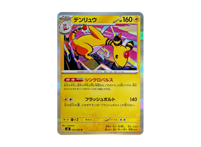 Ampharos R [M4 029/083] (Expansion Pack "Ninja Spinner")