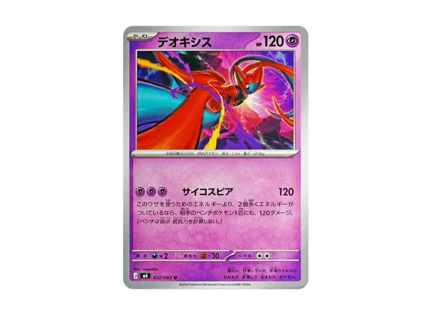 Deoxys U [M4 032/083] (Expansion Pack "Ninja Spinner")