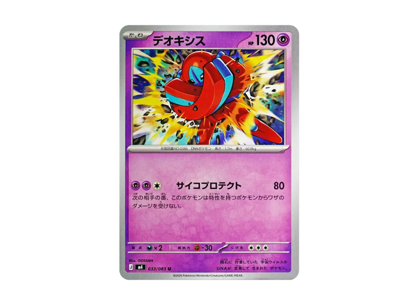 Deoxys U [M4 033/083] (Expansion Pack "Ninja Spinner")