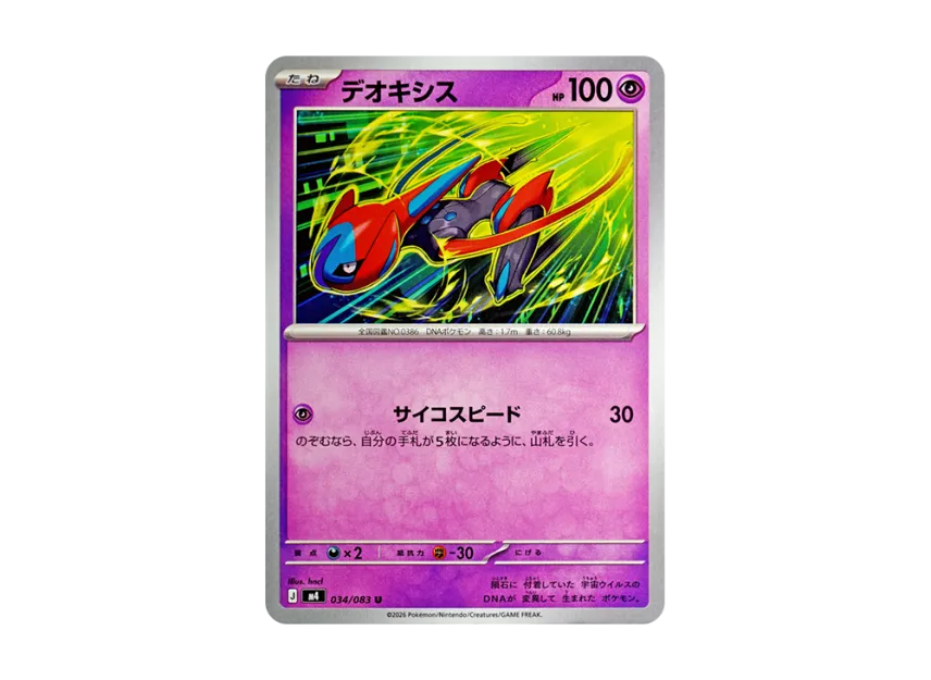 Deoxys U [M4 034/083] (Expansion Pack "Ninja Spinner")