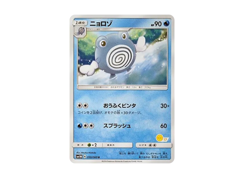 Poliwhirl U [SM-P 010] (Promotional Cards "Pokemon Card Game Class")