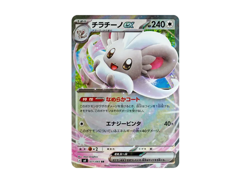 Cinccino ex RR [M4 071/083] (Expansion Pack "Ninja Spinner")
