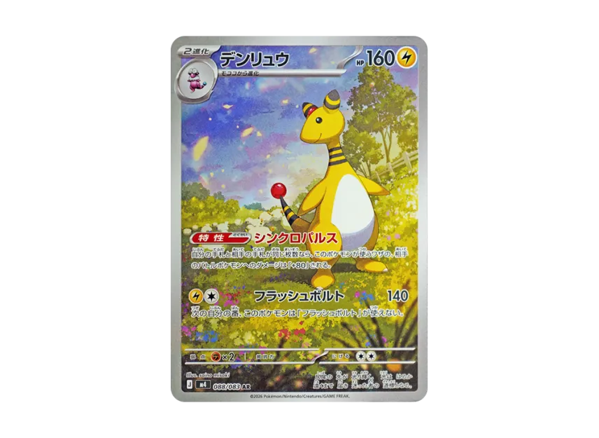 Ampharos AR [M4 088/083] (Expansion Pack "Ninja Spinner")