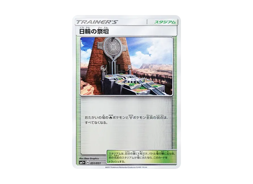 Altar of the Sunne [SM1+ 051/051] (Enhanced Expansion Pack "Sun & Moon")