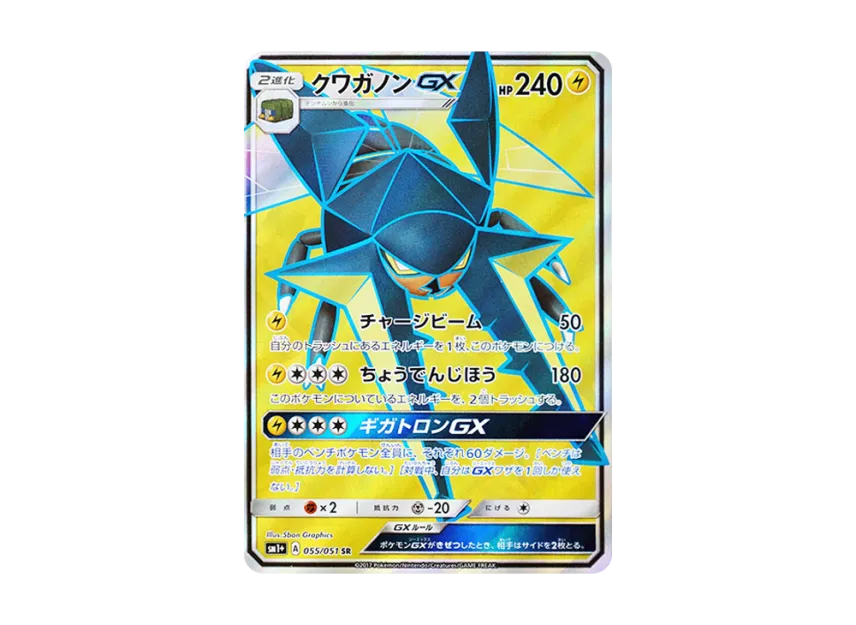 Vikavolt GX SR [SM1+ 055/051] (Enhanced Expansion Pack "Sun & Moon")