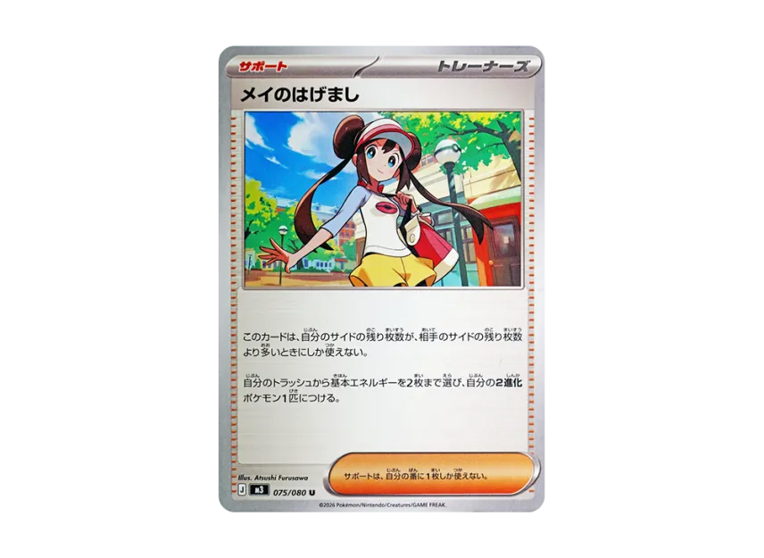 Rosa's Encouragement U [M3 075/080] (Expansion Pack "Munikis / Nihil Zero")
