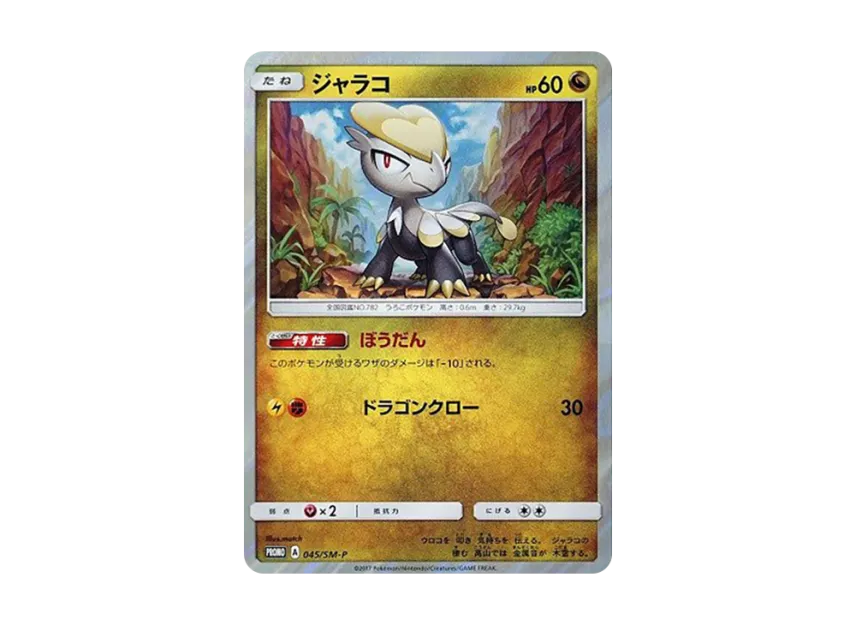 Jangmo-o P [SM-P 045] (Sun & Moon Special Set "Jangmo-o")