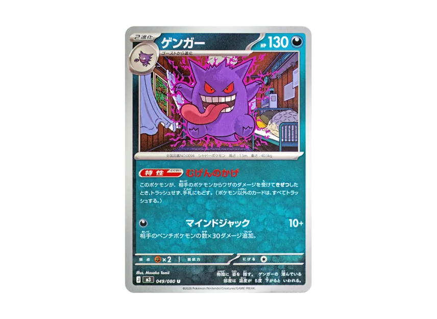 Gengar U [M3 049/080] (Expansion Pack "Munikis / Nihil Zero")