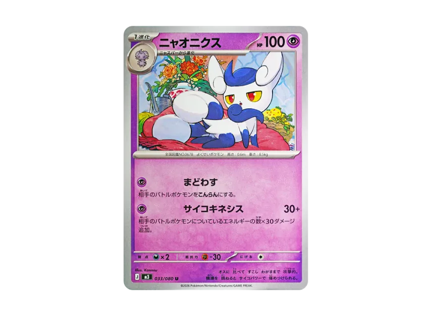 Meowstic U [M3 033/080] (Expansion Pack "Munikis / Nihil Zero")