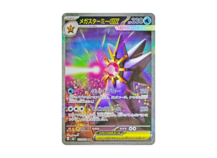 MEGA Starmie ex SAR [M3 111/080] (Expansion Pack "Munikis / Nihil Zero")