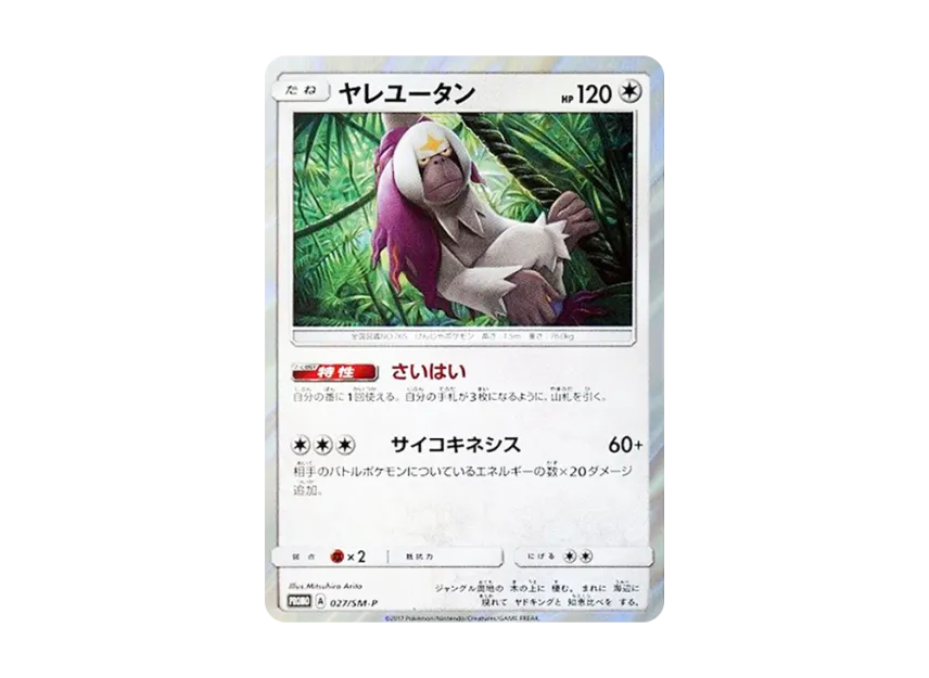 Oranguru P [SM-P 027] (Sun & Moon "Welcome Festival")