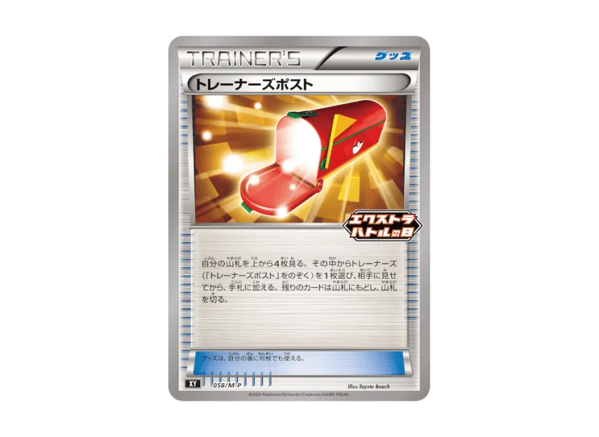 Trainers' Mail [M-P 058] (Promo Card Pack "Extra Battle Day Promo Card Pack")