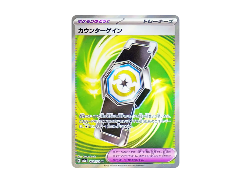 Counter Gain SR [M2A 218/193] (High Class Pack "MEGA Dream ex")