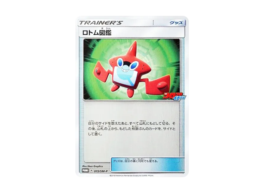 Rotom Dex P [SM-P 015] (Promotional Cards "Monthly CoroCoro Ichiban! February 2017 Issue Supplement")