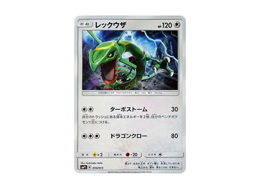 Rayquaza [SMP1 010/013] (CoroCoro Comic January 2017 Appendix "Rockruff Full power deck")