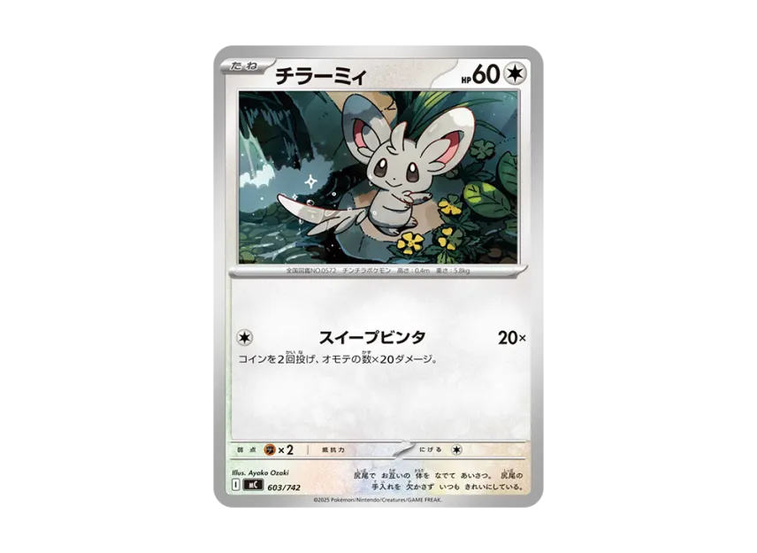 Minccino [MC 603/742] (Start Deck 100 "Battle Collection")