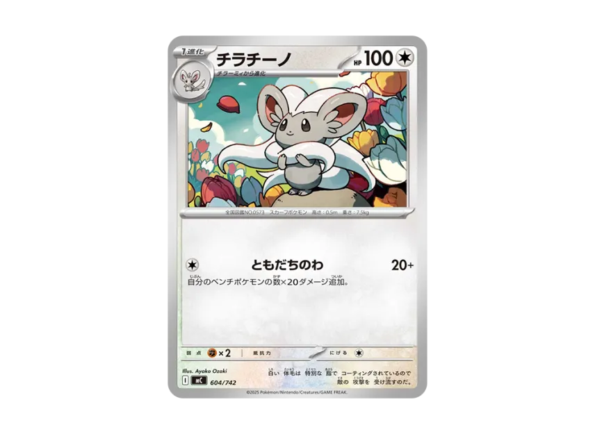 Cinccino [MC 604/742] (Start Deck 100 "Battle Collection")