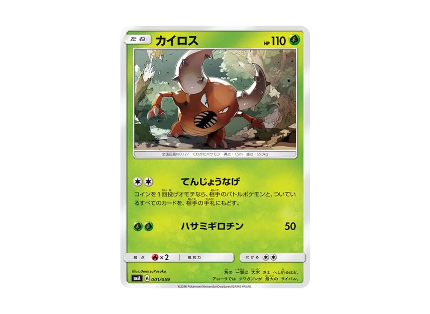 Pinsir [SMA 001/059] (Starter Set "Fire Incineroar GX / Grass Decidueye GX / Water Primarina GX")