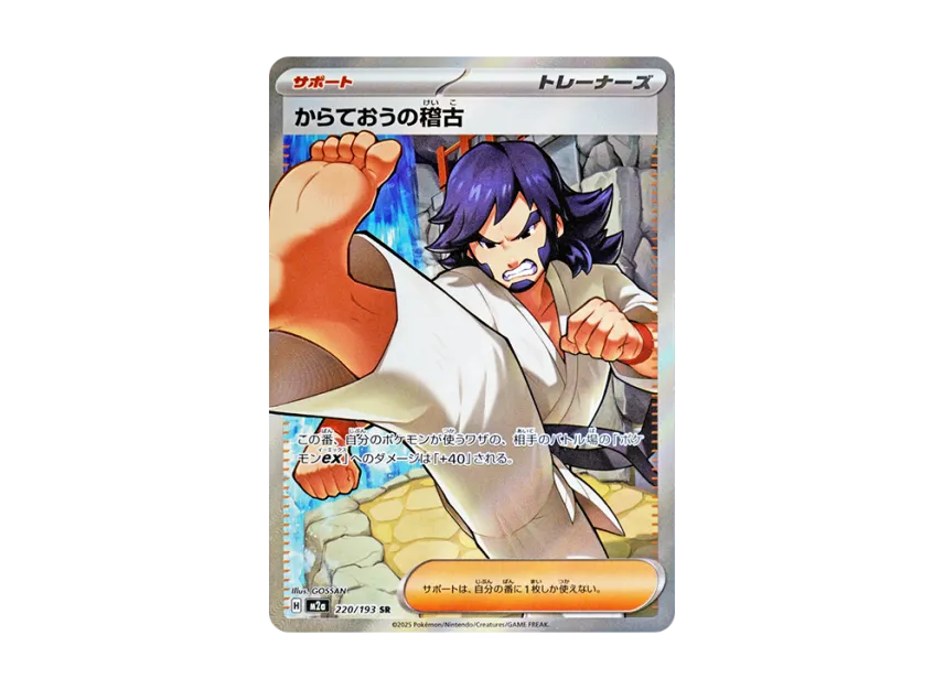 Karate King Training SR [M2A 220/193] (High Class Pack "MEGA Dream ex")