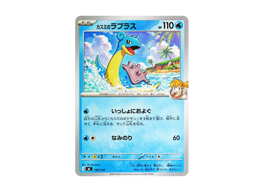 Misty's Lapras [MC 160/742] (Start Deck 100 "Battle Collection")